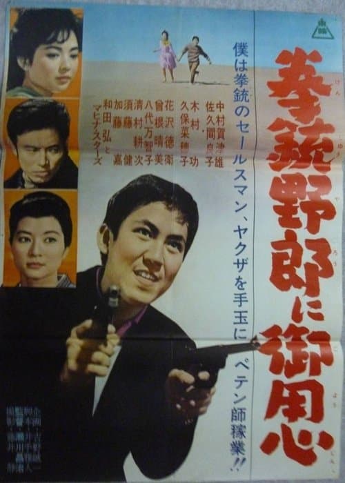 拳銃野郎に御用心のポスター