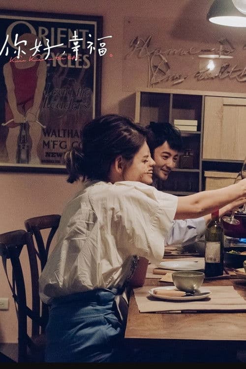 你好,幸福のポスター