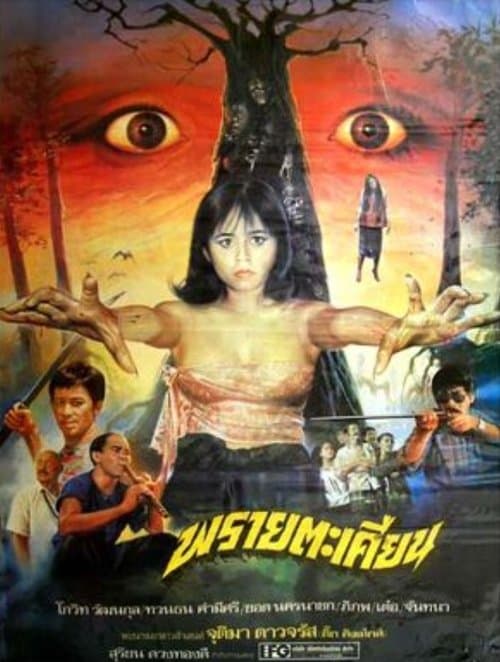 พรายตะเคียนのポスター