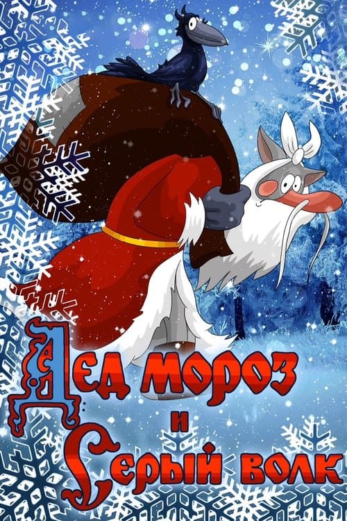 Дед Мороз и Серый Волкのポスター