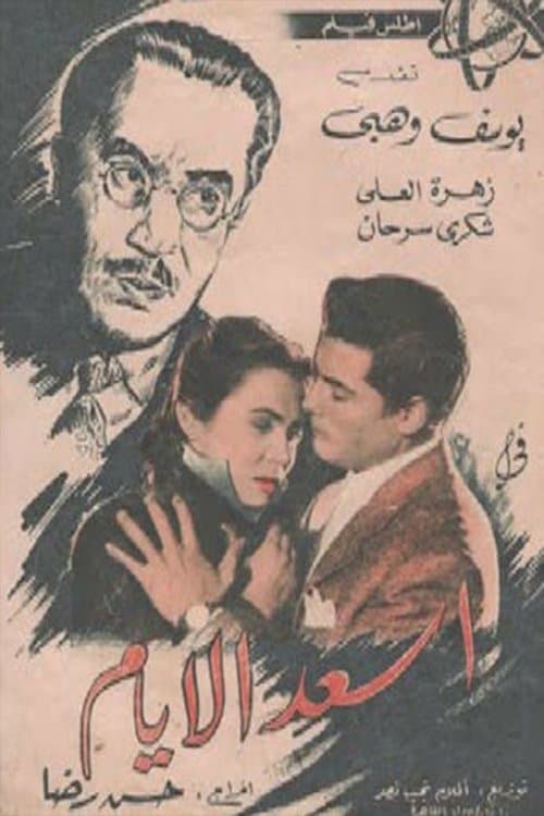 أسعد الأيامのポスター