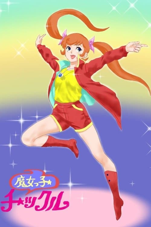 魔女っ子チックルのポスター