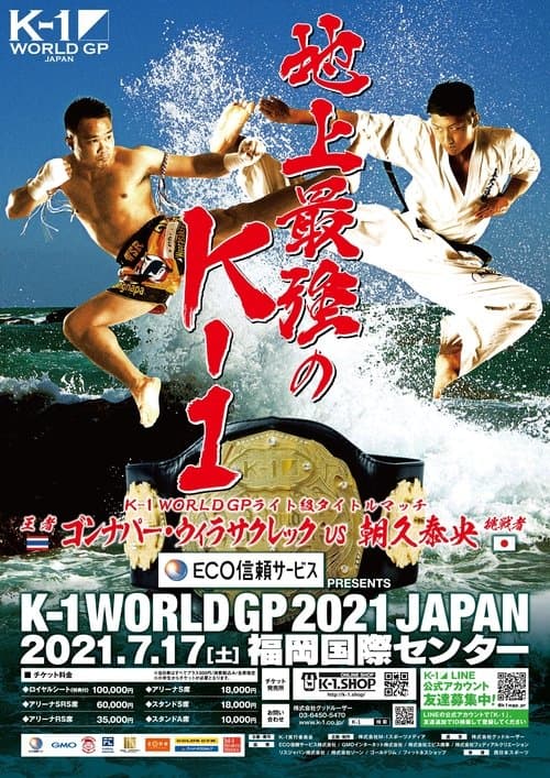 ECO信頼サービス株式会社 PRESENTS　K-1 WORLD GP 2021 JAPAN ～K-1ライト級タイトルマッチ～のポスター