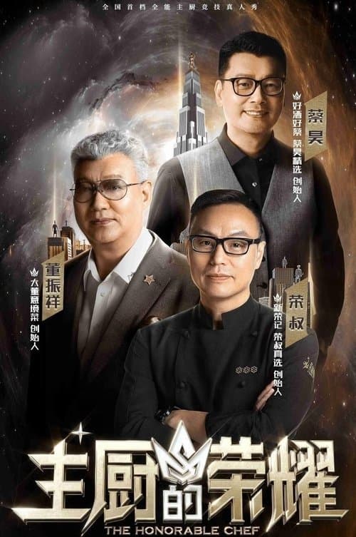 主厨的荣耀のポスター
