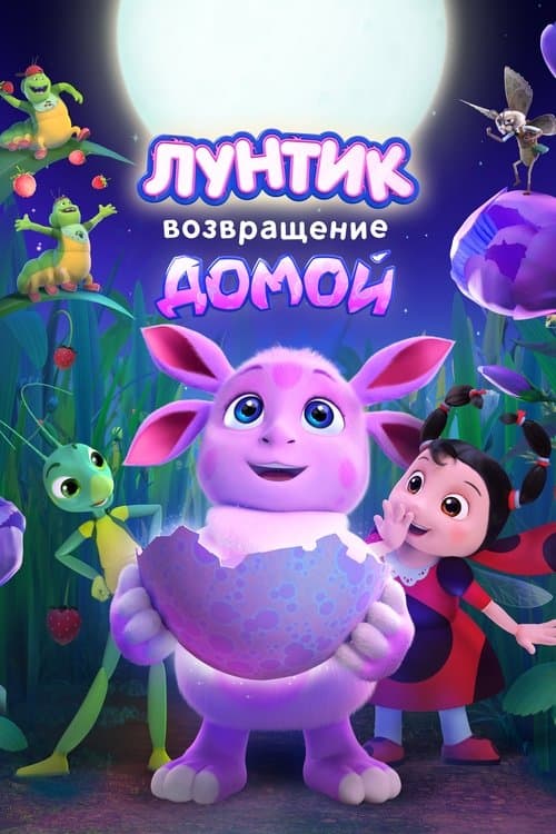 Лунтик. Возвращение домойのポスター