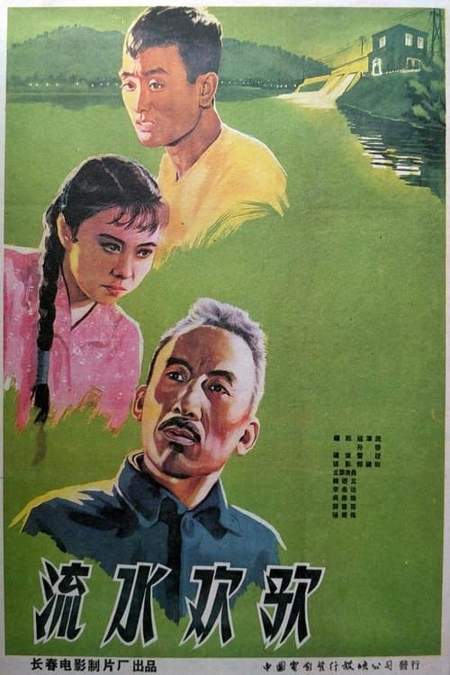 流水欢歌のポスター