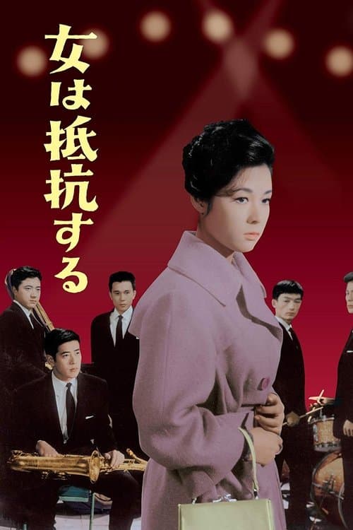 女は抵抗するのポスター