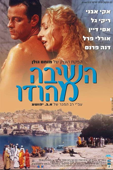 השיבה מהודוのポスター