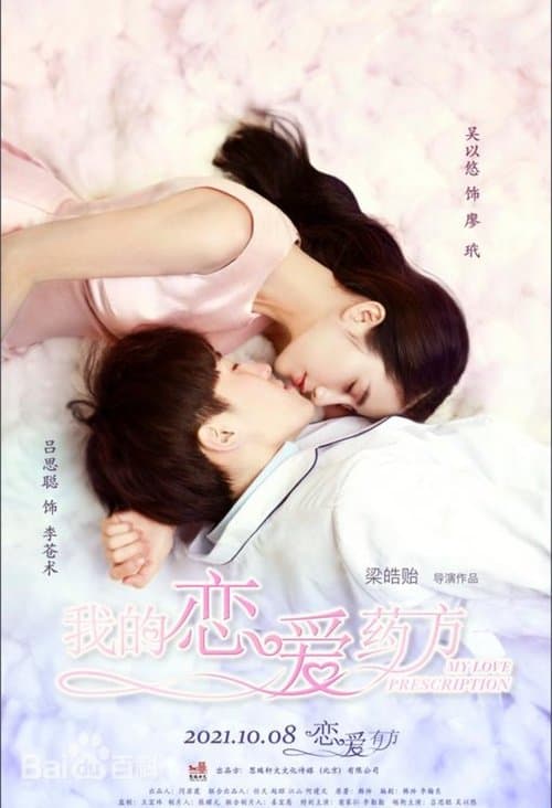 我的恋爱药方のポスター