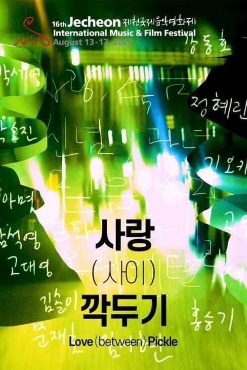 사랑 (사이) 깍두기のポスター