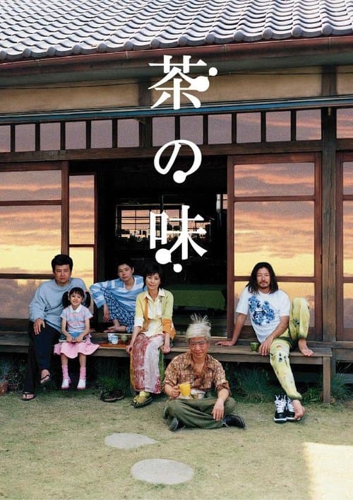 茶の味のポスター