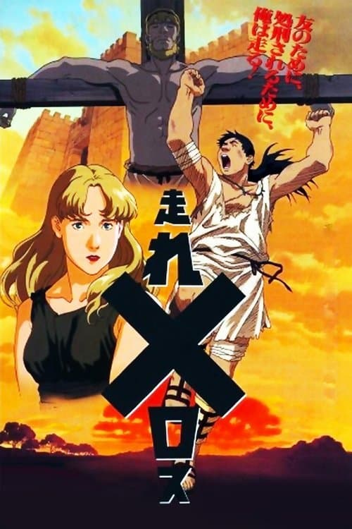 走れメロスのポスター