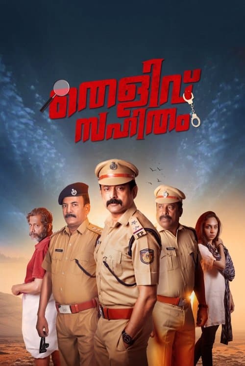തെളിവ് സഹിതംのポスター