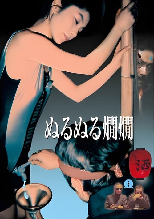 ぬるぬる燗燗のポスター