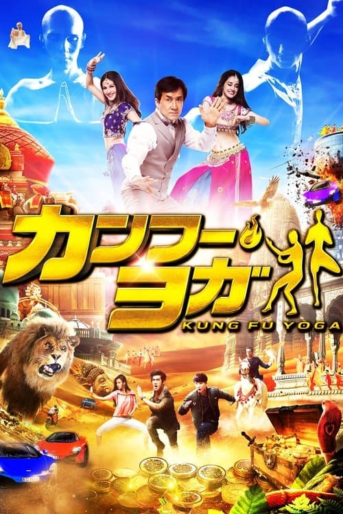 カンフー・ヨガのポスター