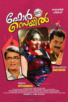 ഫോർ സെയിൽのポスター