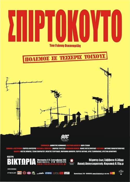 Σπιρτόκουτοのポスター