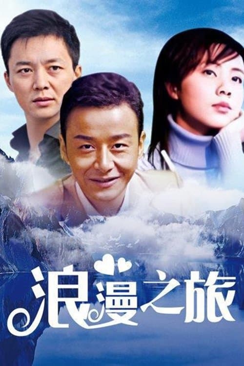 浪漫之旅のポスター