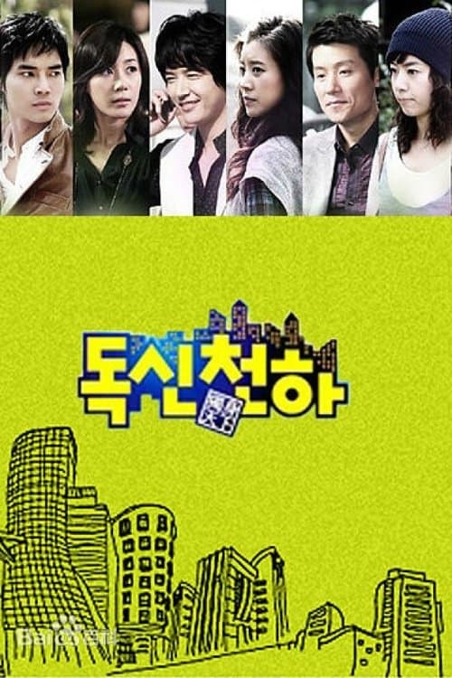 独身天下のポスター