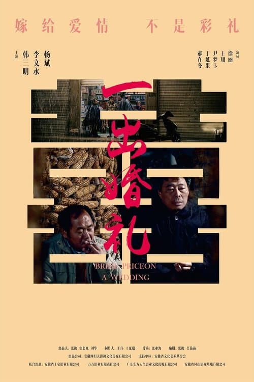 一出婚礼のポスター