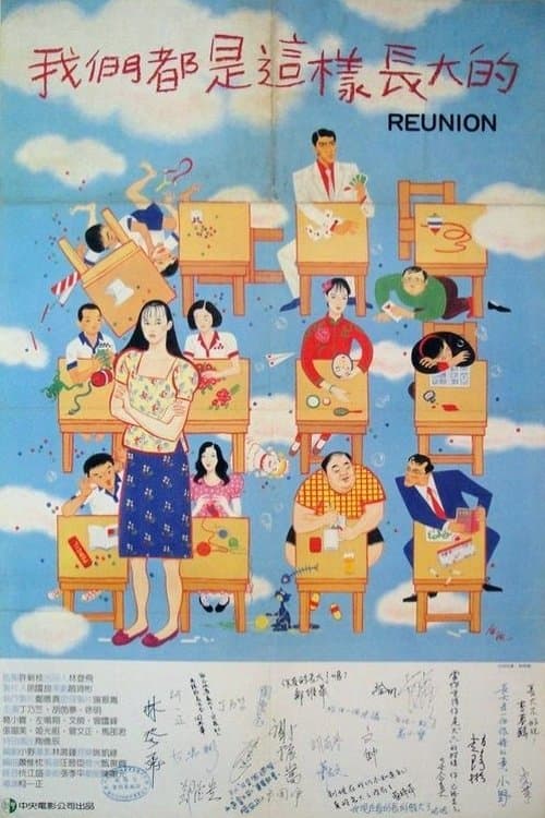 我們都是這樣長大的のポスター