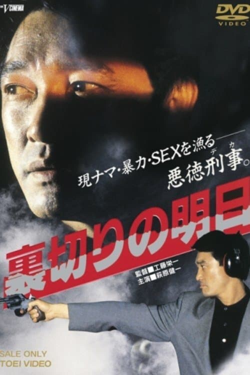 裏切りの明日のポスター