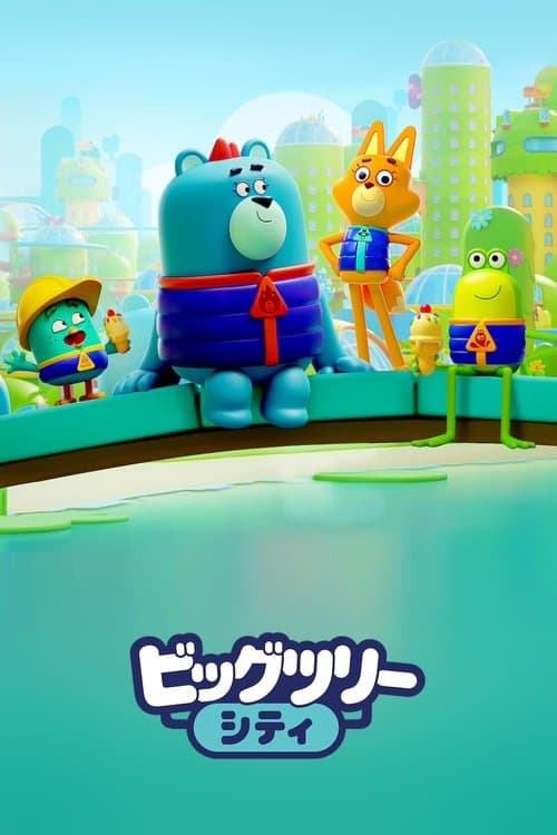 ビッグツリー・シティのポスター