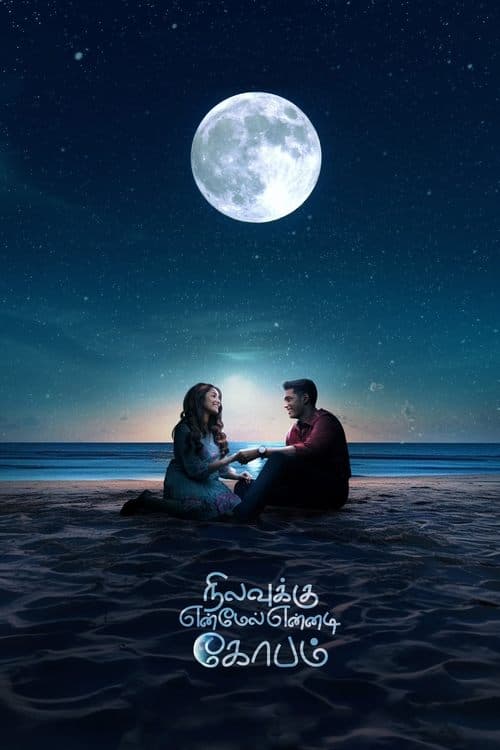 நிலவுக்கு என் மேல் என்னடி கோபம்のポスター
