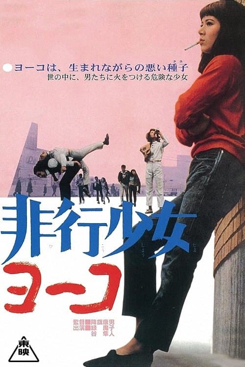 非行少女ヨーコのポスター