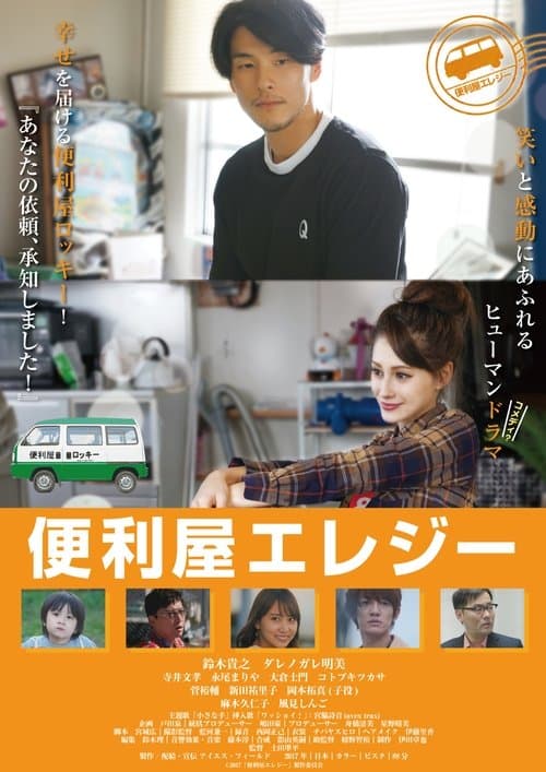 便利屋エレジーのポスター