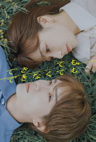 できても、できなくてものポスター