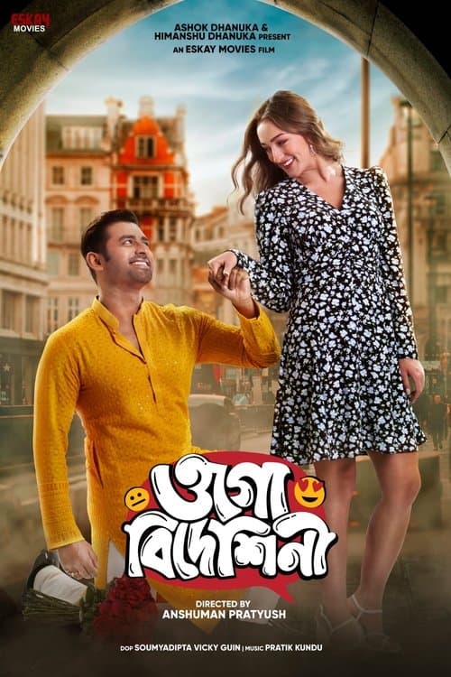 ওগো বিদেশিনীのポスター
