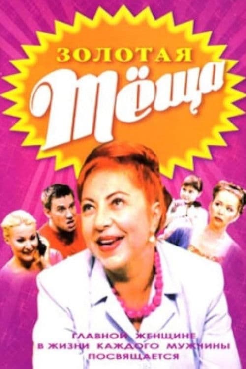 Золотая тёщаのポスター