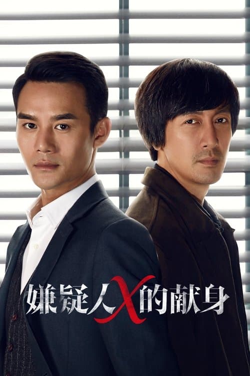 嫌疑人X的献身のポスター