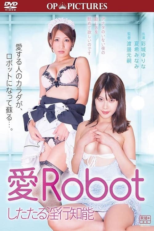 愛Ｒｏｂｏｔ　したたる淫行知能のポスター