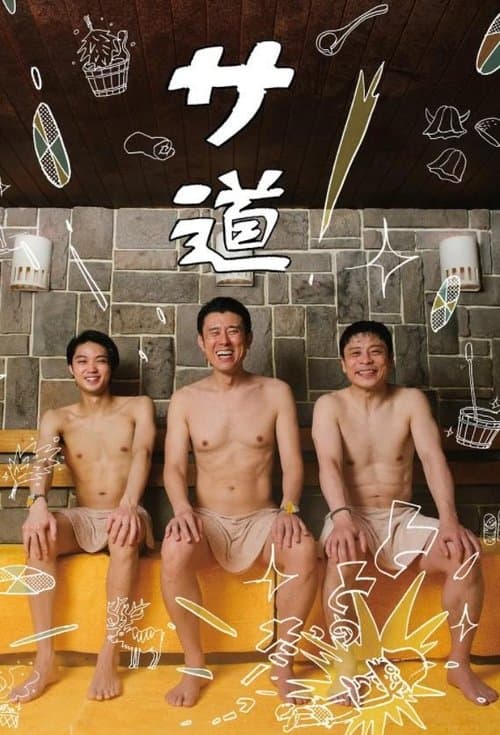 サ道のポスター