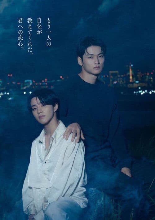 ifの世界で恋がはじまるのポスター