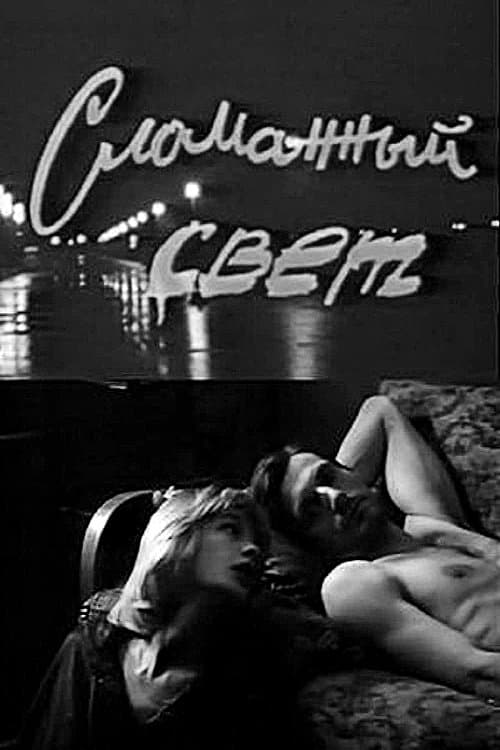 Сломанный светのポスター