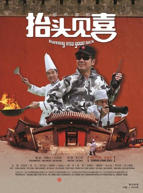 抬头见喜のポスター