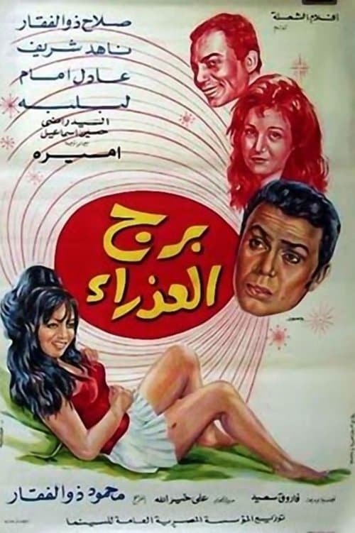 برج العذراءのポスター