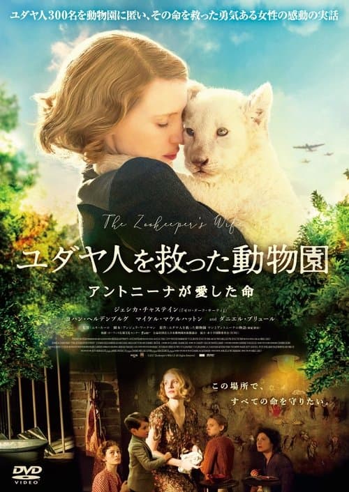 ユダヤ人を救った動物園 〜アントニーナが愛した命〜のポスター