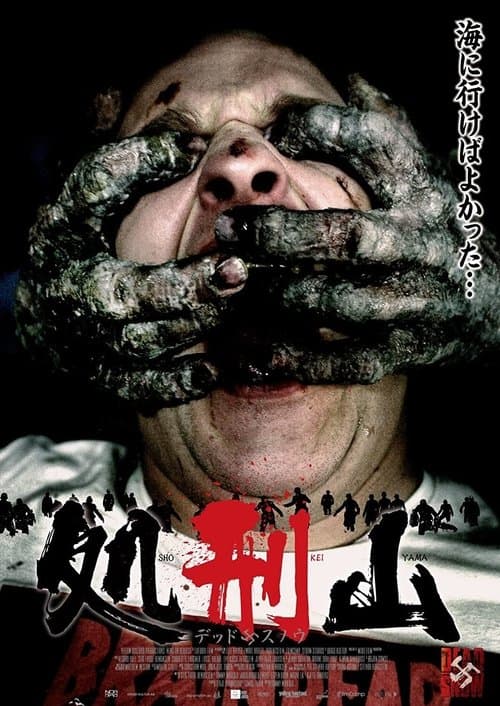 処刑山 -デッド・スノウ-のポスター