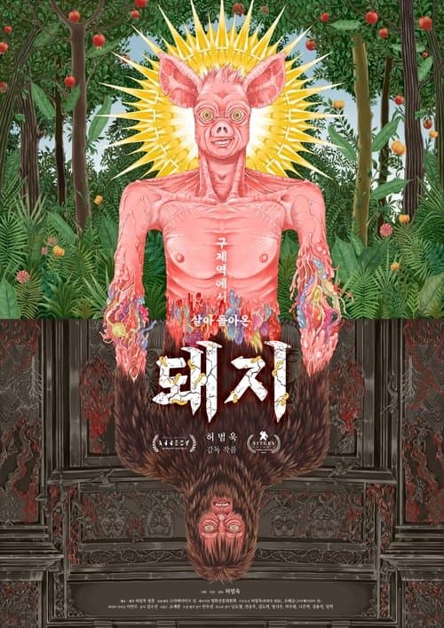 구제역에서 살아 돌아온 돼지のポスター