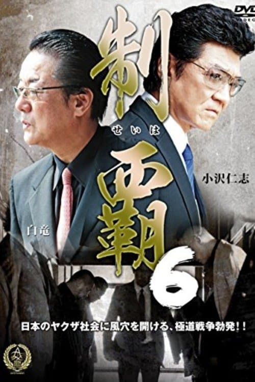 制覇６のポスター