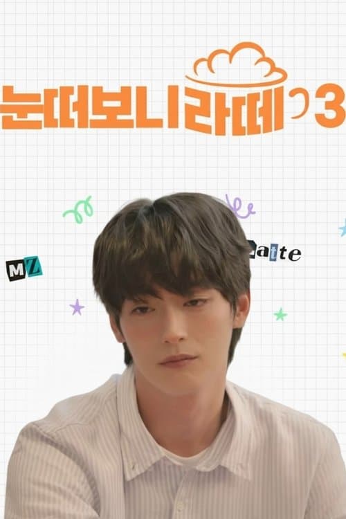 눈떠보니 라떼のポスター