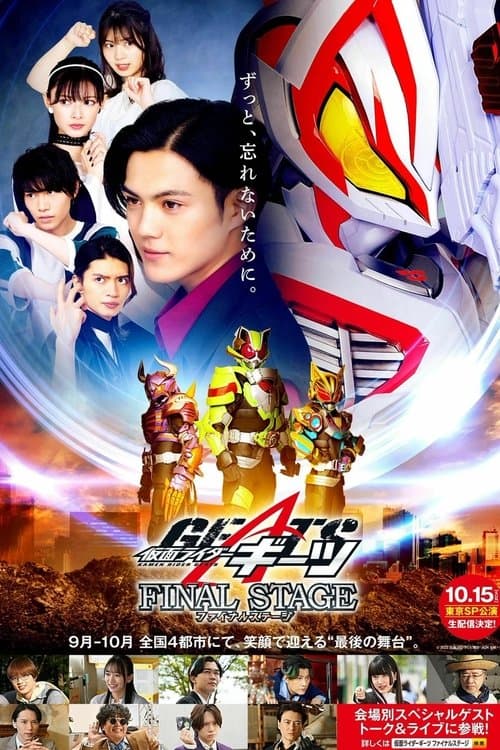 仮面ライダーギーツ FINAL STAGEのポスター