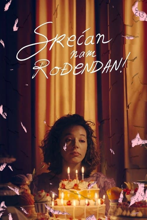 Срећан нам рођендан!のポスター