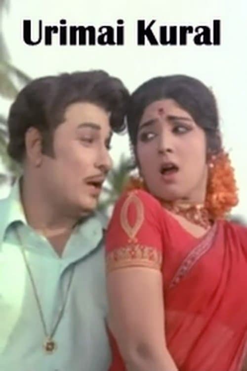 உரிமைக்குரல்のポスター
