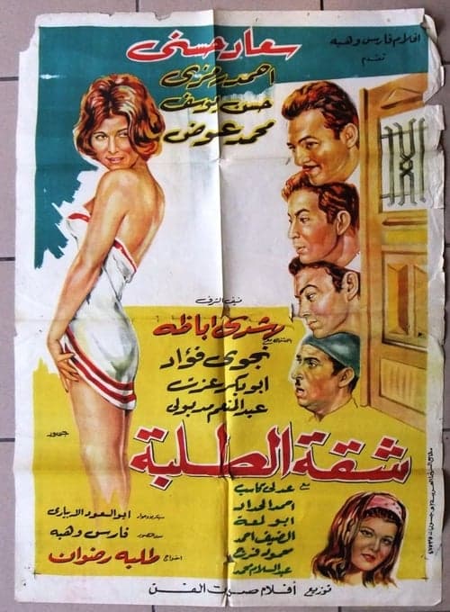 شقة الطلبةのポスター