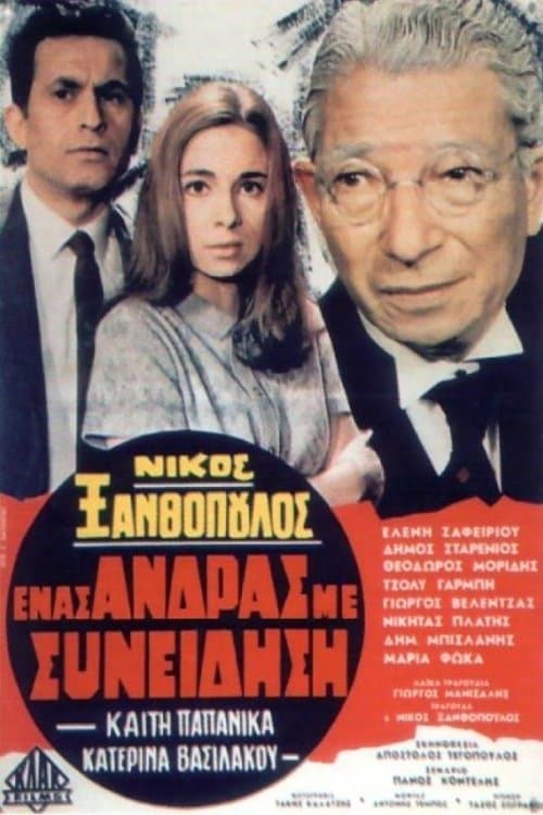 Ένας Άνδρας με Συνείδησηのポスター
